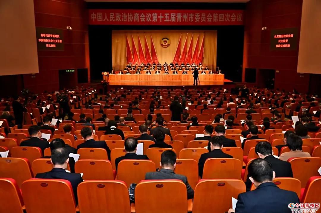 中国人民政治协商会议第十五届青州市委员会第四次会议开幕